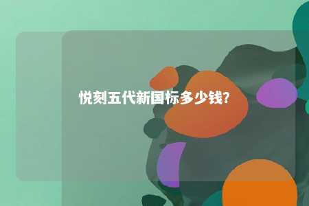 悦刻五代新国标多少钱？ 