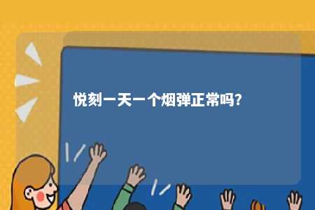 悦刻一天一个烟弹正常吗？ 
